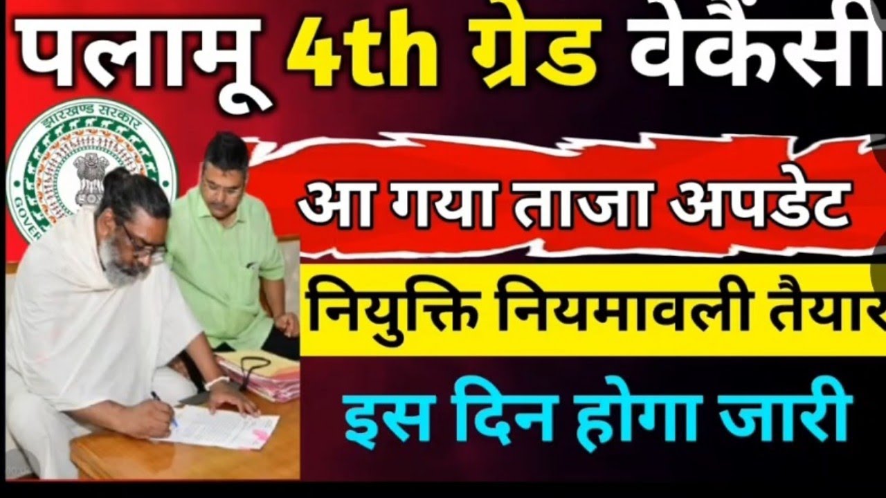 झारखण्ड पालामू 4th Grade Vacancy 2025 | Palamu 4th Grade Job Update | SM CLASSES 1111"