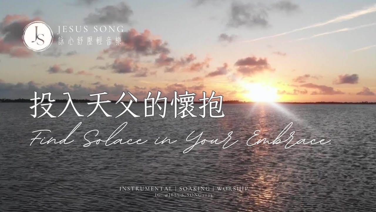 投入天父的懷抱Find Solace in Your Embrace｜專注讀經禱告音樂｜沉浸式音樂｜舒壓睡眠音樂｜工作音樂｜靈修音樂｜소킹뮤직