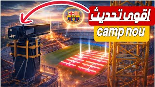 مفاجأة في تطوير الكامب نو | هندسة مرعبة عصر جديد يبدأ!  #كأس_العالم_2030 #الكامب_نو