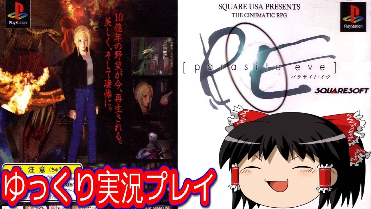 【コメ付き】 (パラサイト・イヴ) パラサイトイヴをゆっくり実況プレイ