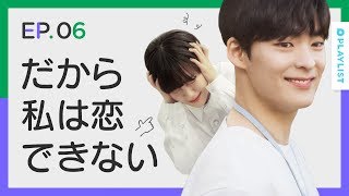 【ちっぽけでも大丈夫】 EP.06 - 彼氏ナシでも大丈夫