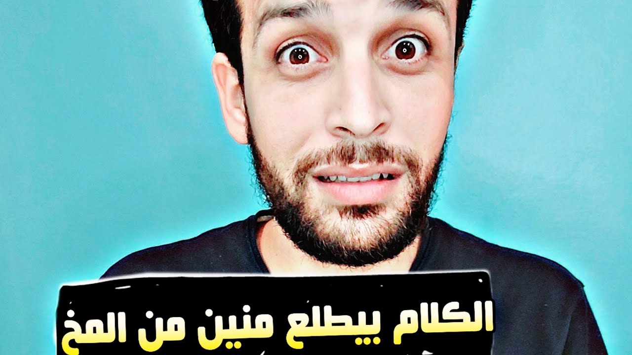 الكلام بيطلع منين من المخ  ؟🤔