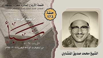 ختمة الأرباع النادرة (173) الشيخ محمد صديق المنشاوي سورة سبأ 24-50 الإذاعة المصرية 15-12-1954م