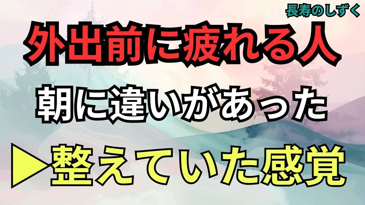 あさのしたくは同じなのに、外出後に崩れる人と崩れない人の「外へ出る前」の違い