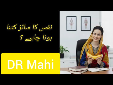 نفس کا سائز کتنا ہونا چاہیے حقیقت اور غلط فہمیاں  
