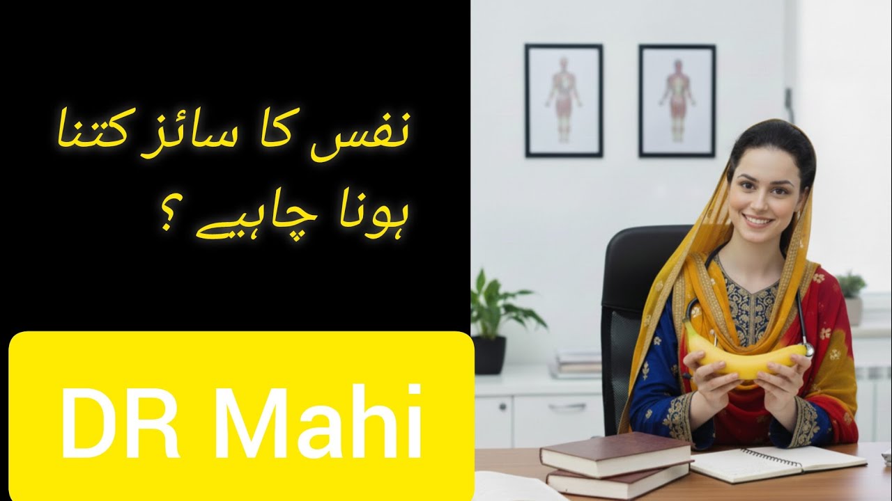 نفس کا سائز کتنا ہونا چاہیے ؟ حقیقت اور غلط فہمیاں       DR Mahi 
