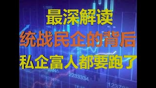 财经冷眼：最深解读，民营经济被统战的背后，共产集结号吹响！万亿民营巨头被瓜分，私企老板、富人都该走了  ！（20200916第335期）