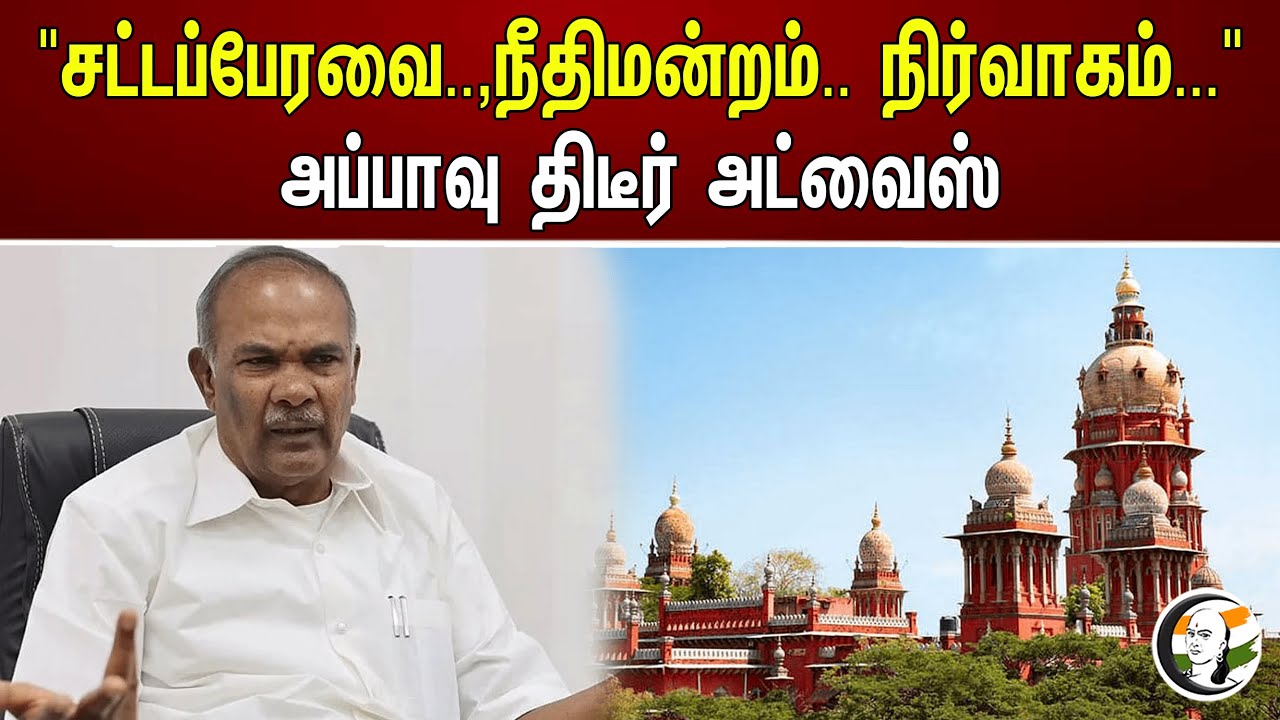"சட்டப்பேரவை..நீதிமன்றம்..நிர்வாகம்.."அப்பாவு திடீர் அட்வைஸ் | Legislative assembly