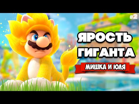 БИТВА С ГИГАНТОМ БОУЗЕРОМ Вдвоем на Nintendo Switch ♦ Bowser's Fury (Super Mario 3D World) #2