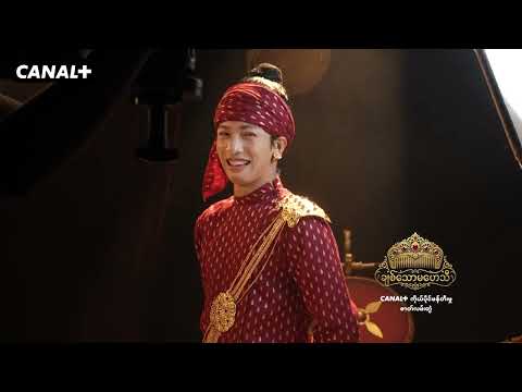 CANAL+ ရဲ့ကိုယ်ပိုင်ဖန်တီးမှု "ချစ်သောမဟေသီ" Poster Shooting ထဲကို အတူသွားကြမယ်...