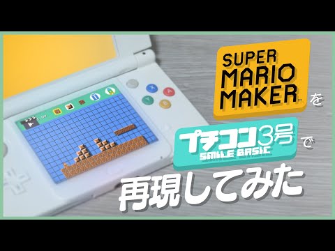 プチコン3号でマリオメーカーを再現してみた