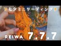令和【777】今年はすごいらしい？七夕フリーリーディング🎋✨