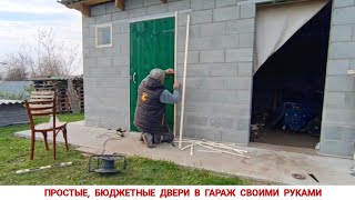 ПРОСТЫЕ, БЮДЖЕТНЫЕ ДВЕРИ В ГАРАЖ СВОИМИ РУКАМИ / ​DIY BUDGET GARAGE DOORS