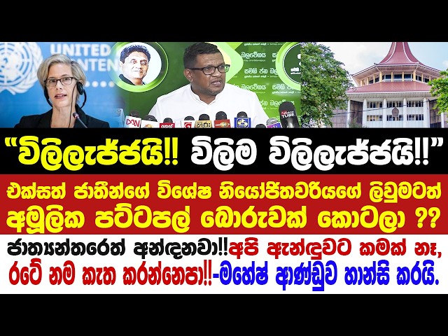 "විලිලැජ්ජයි!! විලිම විලිලැජ්ජයි!!'-ඇය පිළිතුර ඉදිරිපත් කරනවා කියල.-මහේෂ් ආණ්ඩුවේ උත්තරේ හාන්සි කරයි