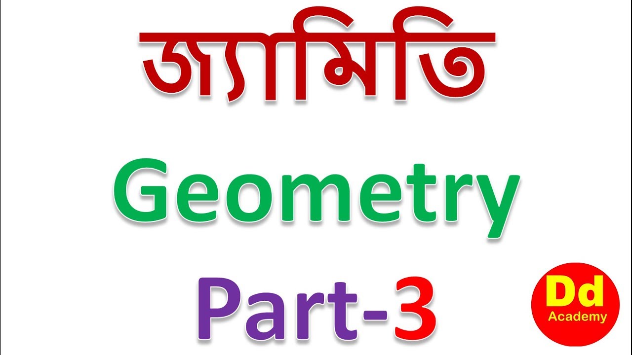 Bangla Geometry জ্যামিতি Class 3 From DD Academy - YouTube