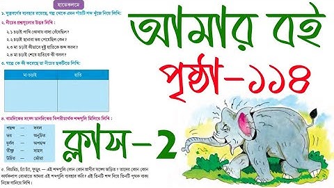 Amar Boi | Class 2 | Part 2 | Page 114 | আমার বই | দ্বিতীয় শ্রেণি | পৃষ্ঠা ১১৪