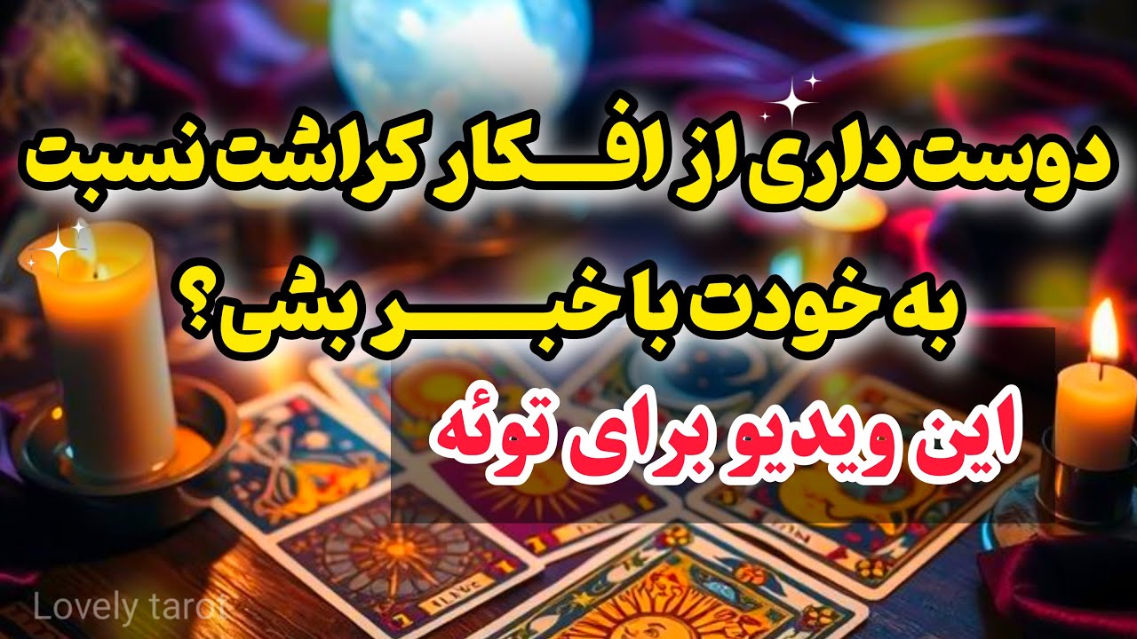 اگر کنجکاوی که کراشت چه افکاری در موردت داره، این ویدیو رو حتما ببین!🧐💖