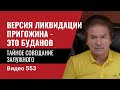 Тайное совещание Залужного / Новая версия ликвидации  Пригожина - это Буданов // №553 - Юрий Швец