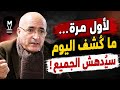 لأول مرة ما ك شف اليوم سي دهش الجميع من ناصر قنديل LMUHIM 
