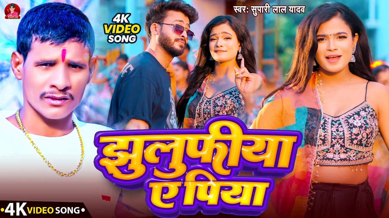 #Video​​ - जुल्फीया ये पिया #Supari Lal Yadav का इस मगही सांग| Julfiya ye piya | #Maghi​​ khortha