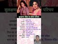 Sulakshana Pandit Biography स लक षण प ड त क ज वन पर चय Youtubeshorts