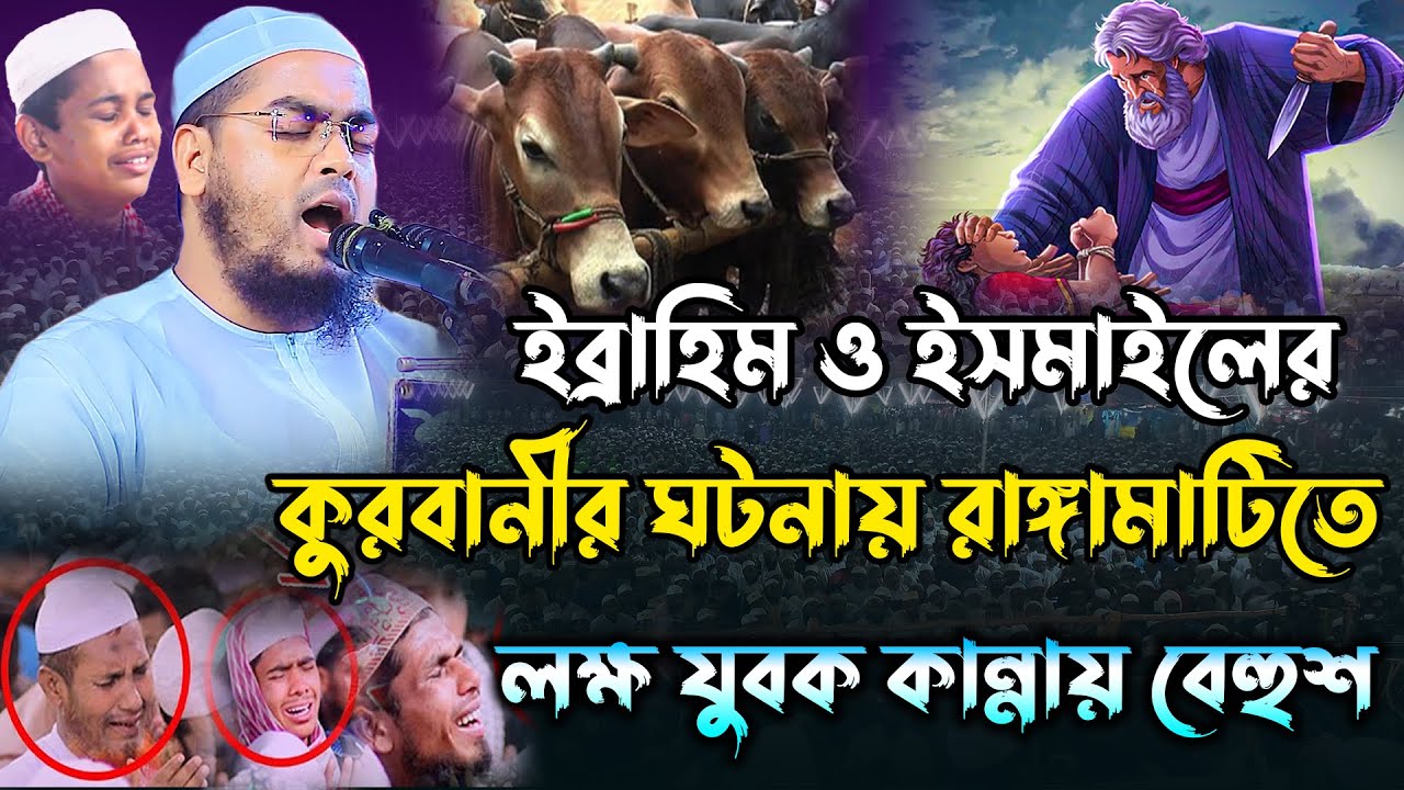 ইব্রাহিম ও ইসমাইলের কুরবানীর ঘটনা | হাফিজুর রহমান সিদ্দিকী | hafizur rahman siddiki | new waz 2025