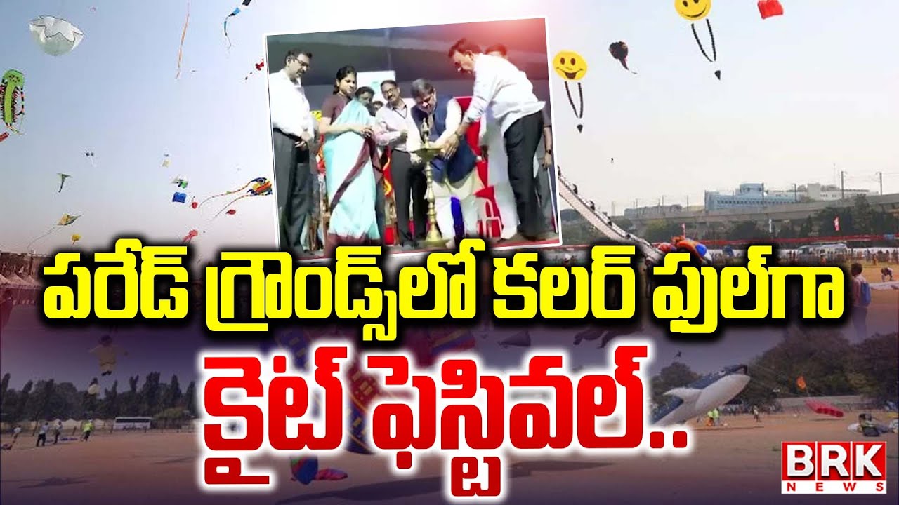 Kite Festival In Secunderabad Parade Ground : కలర్ ఫుల్ గా పరేడ్ గ్రౌండ్ | Hyderabad | BRK News