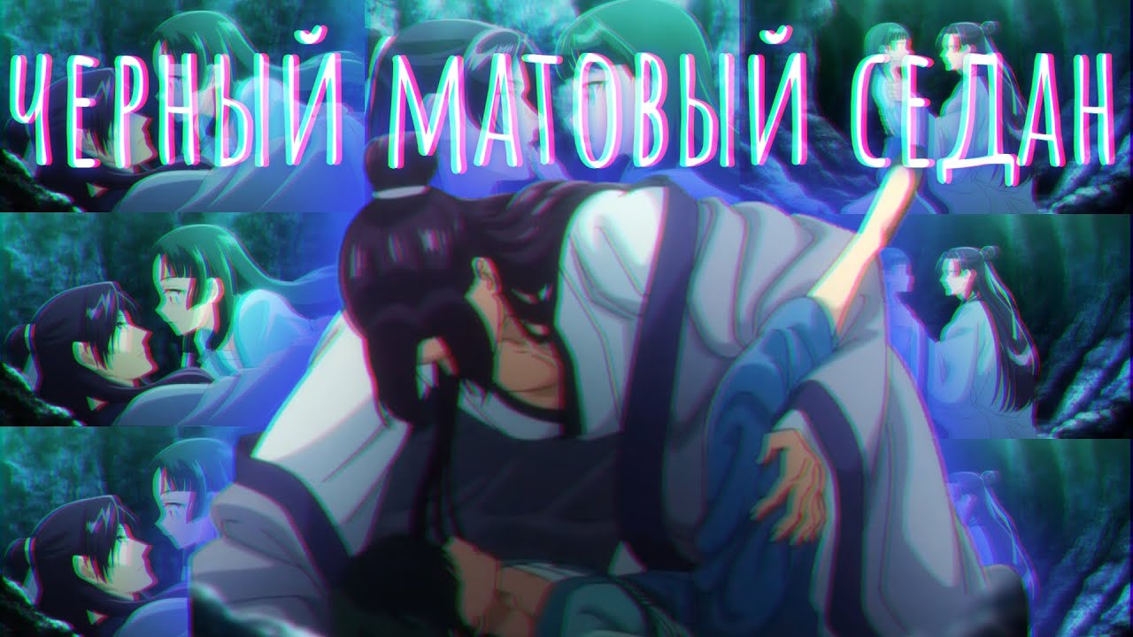 [AMV] Жэньши ~ Мао мао (Черный матовый седан)