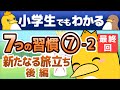 【小学生でもわかる 7つの習慣】 ➆-2 刃を研ぐ 新たなる旅立ち 後編　(最終回)