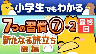 【小学生でもわかる 7つの習慣】 ➆-2 刃を研ぐ 新たなる旅立ち 後編　(最終回)
