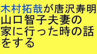 SMAP 木村拓哉が唐沢寿明 山口智子夫妻の家に行った時の話をする 山口智子 検索動画17 SMAP 木村拓哉が唐沢寿明 山口智子夫妻の家に行った時の話をする 山口智子 検索動画 17