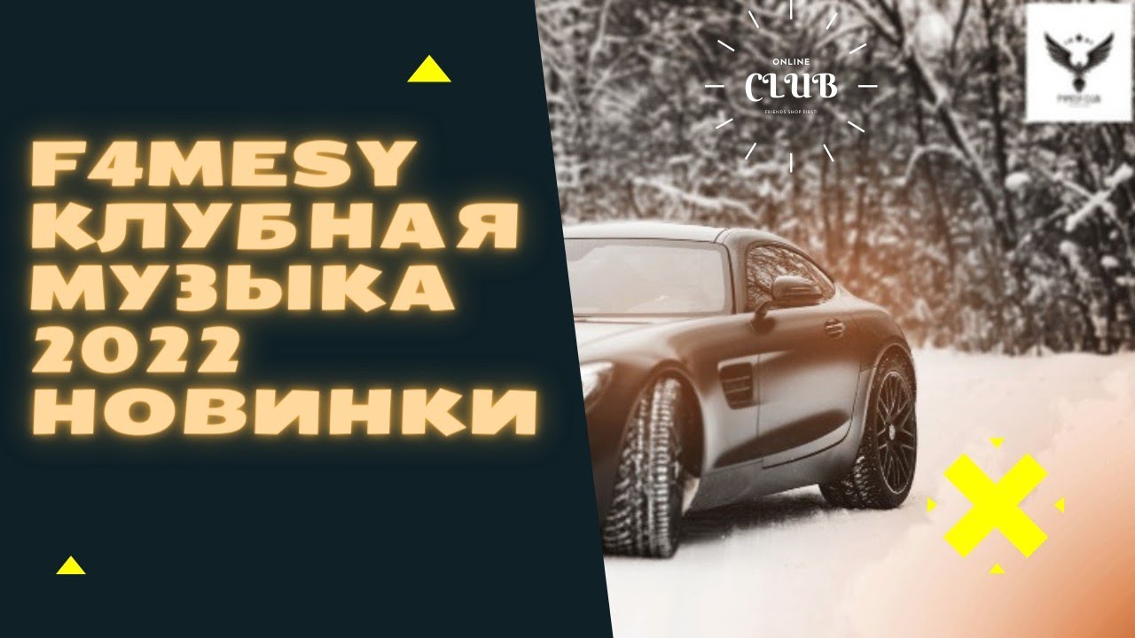 Новинки клубняк в машину