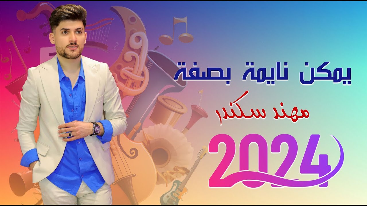 مهند سكندر __ يمكن نايمه بصفه || حفلات عراقية  #الترند_الجديد  2024