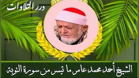 الشيخ أحمد محمد عامر ما تيسر من سورة التوبة