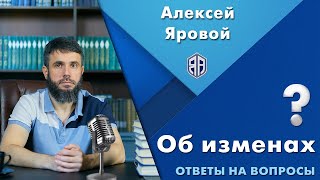 Об изменах. Прямой эфир 28.06.2022