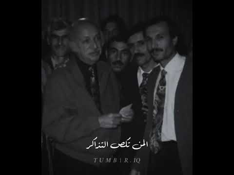 مظفر النواب عودتني ادري بيك تريد تبجي