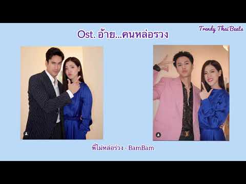 พี่ไม่หล่อร่วง - BamBam| OST. ภาพยนตร์ อ้าย..คนหล่อลวง