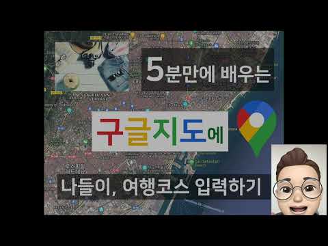   5분만에 배우는 구글지도에 여행코스 그리는 방법