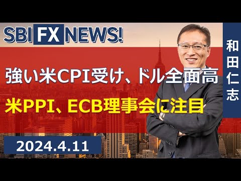 【SBI FX NEWS!】強い米CPI受け、ドル全面高 米PPI、ECB理事会に注目