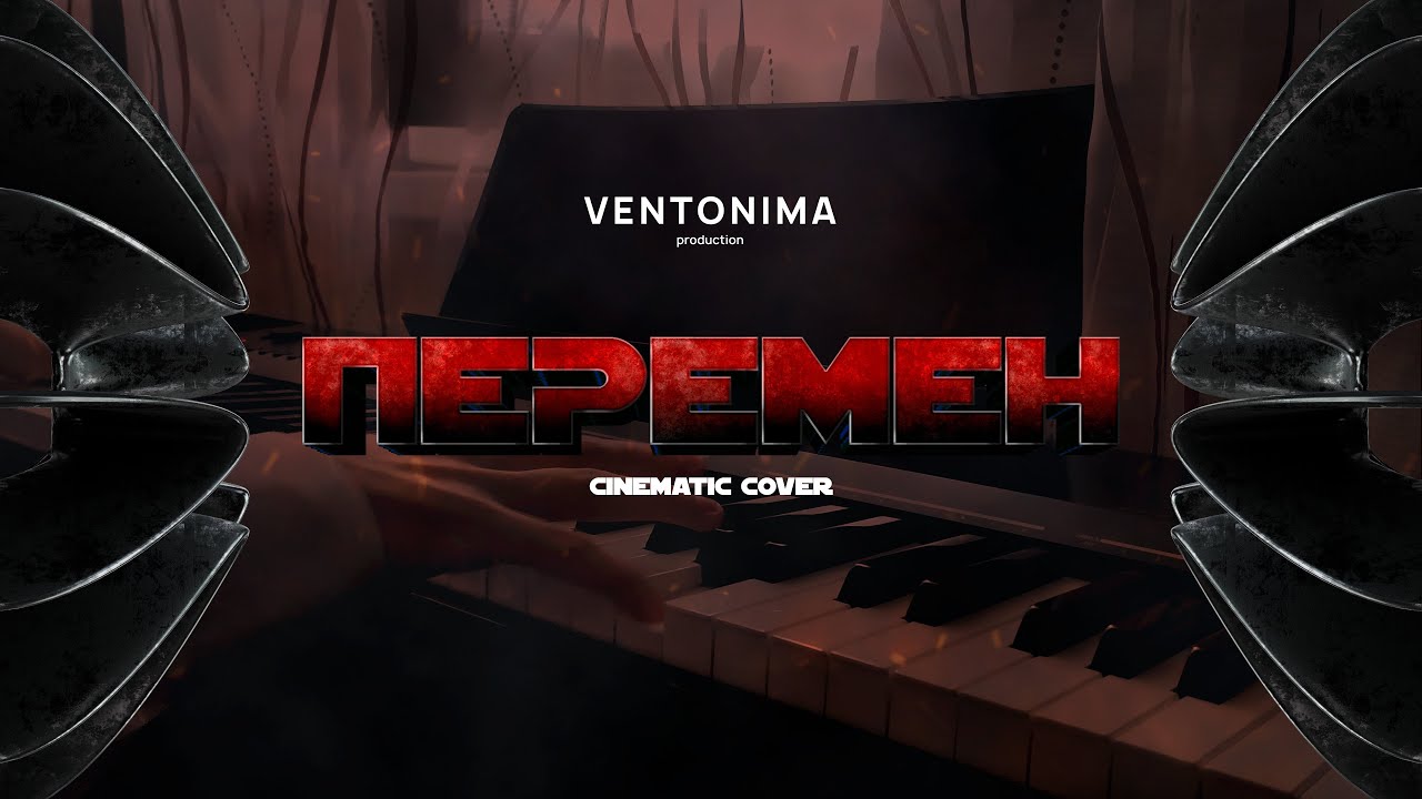 Ventonima - Перемен (Cinematic Cover)