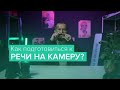 Как подготовиться к записи речи на видео? Главные советы по подготовке голоса