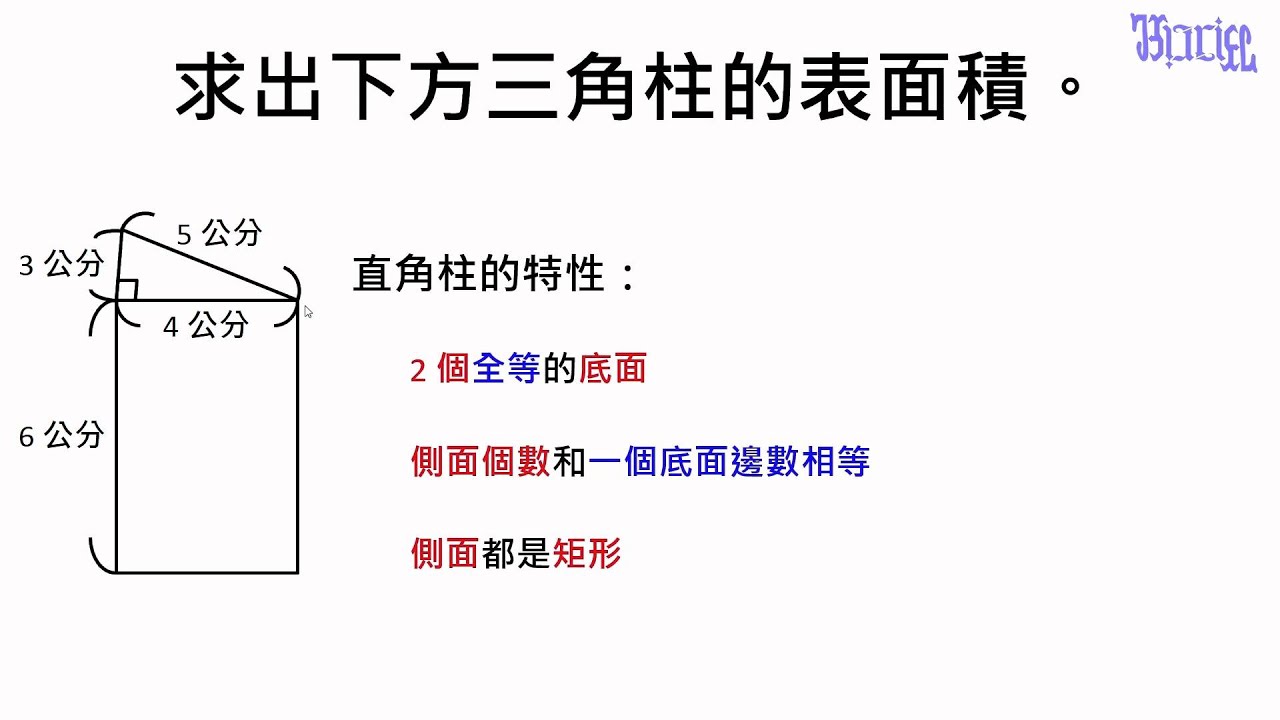 柱體的體積與表面積 03 求出三角柱的表面積 Youtube