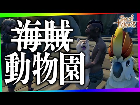 ペットが欲しすぎた結果、動物園みたいになったｗｗｗｗｗ【限界海賊団 | Sea of Thieves】
