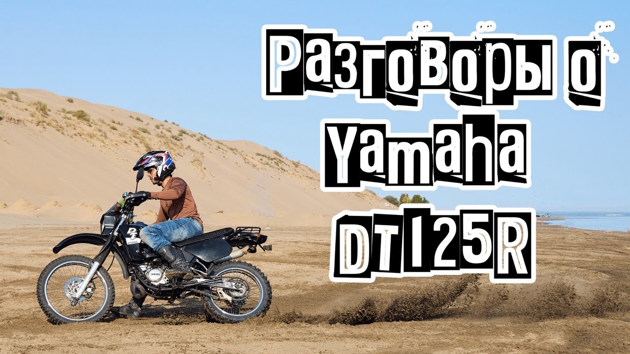 Yamaha DT125R: Год спустя! Подробный обзор и опыт эксплуатации