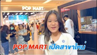 popmart เปิดอีกแล้วที่ Fashion island