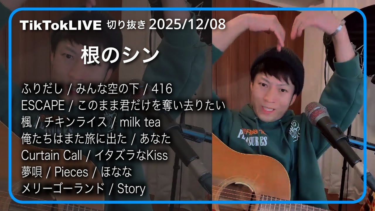 Watch 【根のシンTikTok LIVE切抜】2025/12/08 on YouTube Watch 【根のシンTikTok LIVE切抜】2025/12/08 on YouTube