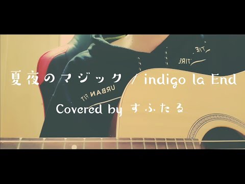【弾き語り】夏夜のマジック / indigo la End ☆すふたる☆