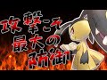 【ポケモン剣盾】攻撃こそ最大の防御パーティーで相手をねじ伏せて見た!