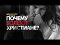 Почему болеют христиане? | "Библия говорит" | 838