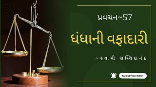 પ્રવચન 57~ધંધાની વફાદારી | સ્વામી સચ્ચિદાનંદ | ભક્તિનિકેતન આશ્રમ દંતાલી #swamisachidanand #pravachan